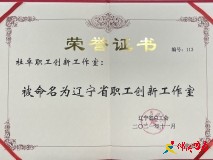 “杜卓職工創(chuàng)新工作室”被命名為遼寧省職工創(chuàng)新工作室