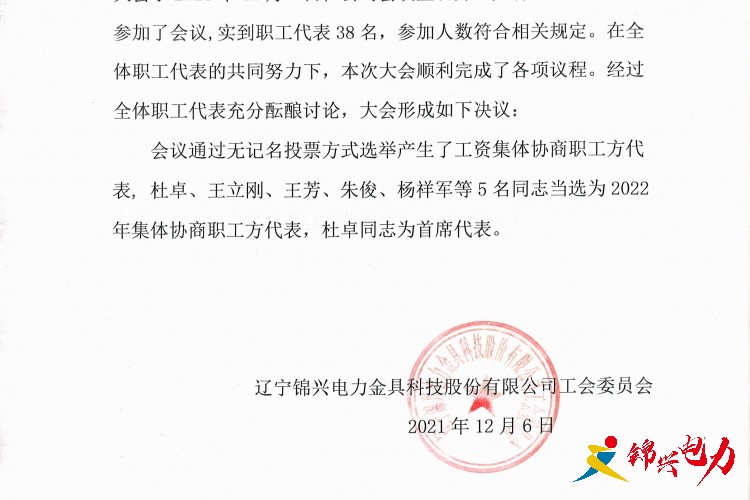 遼寧錦興電力金具科技股份有限公司第二屆第一次職代會會議決議